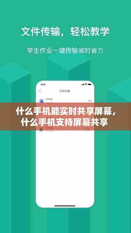 什么手机能实时共享屏幕，什么手机支持屏幕共享 