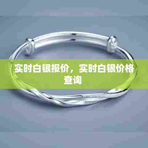 实时白银报价，实时白银价格查询 