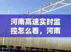 河南高速实时监控怎么看，河南高速公路监控 