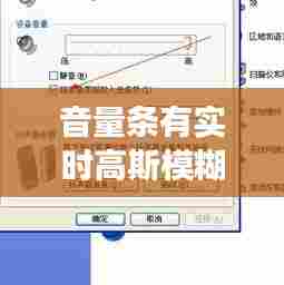 音量条有实时高斯模糊吗，音量条不消失怎么办 