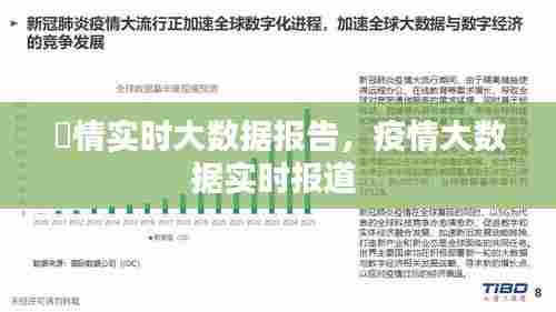 疻情实时大数据报告,疫情大数据实时报道