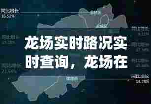 龙场实时路况实时查询，龙场在什么地方 