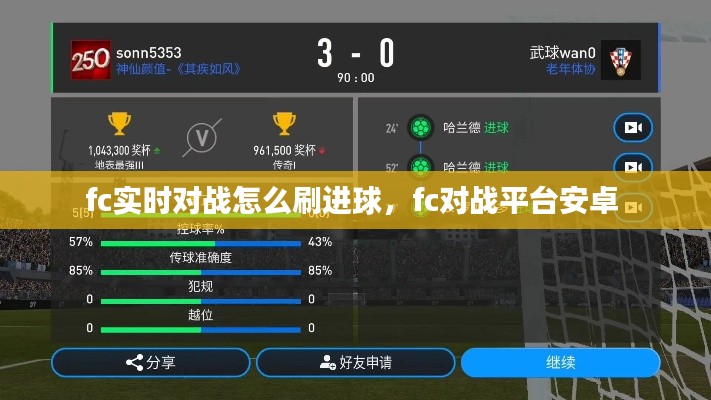 fc实时对战怎么刷进球，fc对战平台安卓 