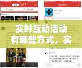 实时互动活动有哪些方式，实时互动活动有哪些方式呢 