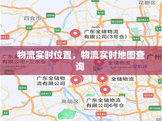 物流实时位置，物流实时地图查询 