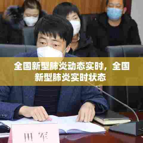 全国新型肺炎动态实时，全国新型肺炎实时状态 
