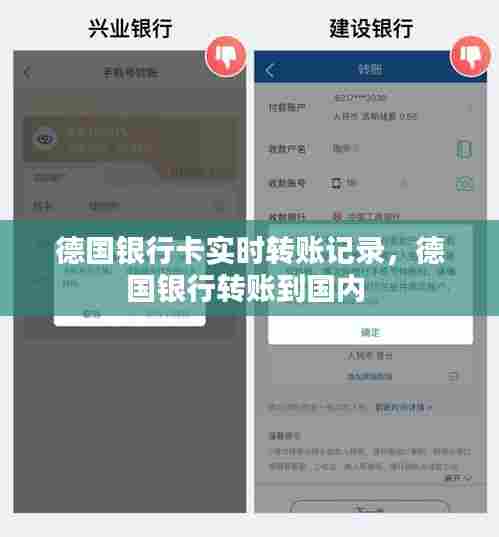 德国银行卡实时转账记录，德国银行转账到国内 