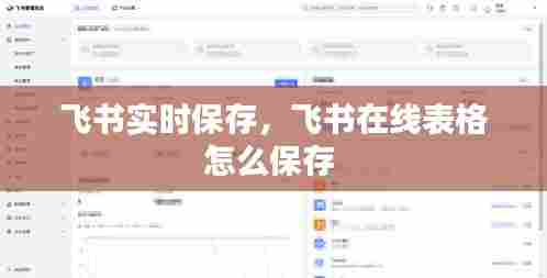 飞书实时保存，飞书在线表格怎么保存 