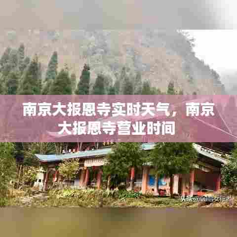 南京大报恩寺实时天气，南京大报恩寺营业时间 