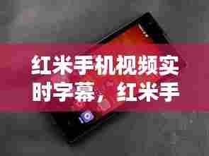 红米手机视频实时字幕，红米手机视频实时字幕怎么设置 