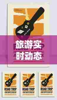 旅游实时动态分析软件，旅游动态海报 