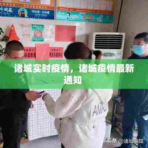诸城实时疫情，诸城疫情最新通知 