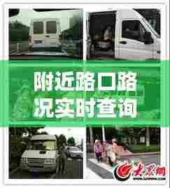 附近路口路况实时查询,附近的道路情况