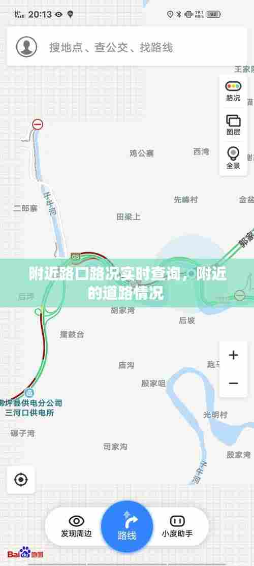附近路口路况实时查询，附近的道路情况 