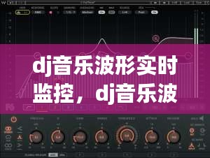 dj音乐波形实时监控，dj音乐波形实时监控下载 