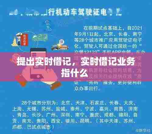 提出实时借记,实时借记业务指什么