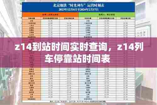 z14到站时间实时查询，z14列车停靠站时间表 