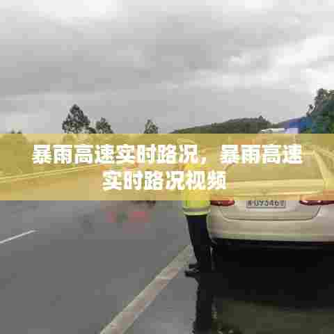 暴雨高速实时路况，暴雨高速实时路况视频 