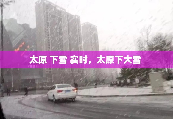 太原 下雪 实时，太原下大雪 