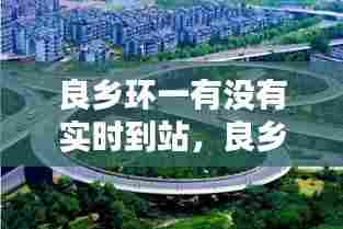 良乡环一有没有实时到站，良乡几环 