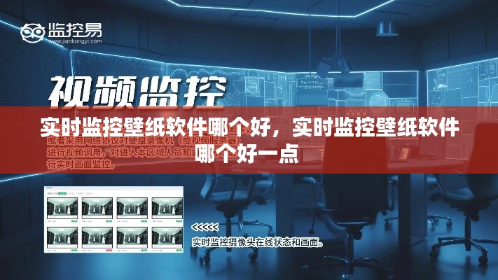 实时监控壁纸软件哪个好，实时监控壁纸软件哪个好一点 