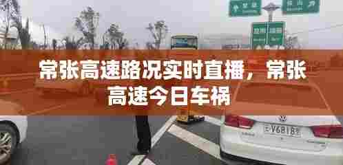 常张高速路况实时直播，常张高速今日车祸 