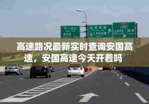 高速路况最新实时查询安国高速，安国高速今天开着吗 