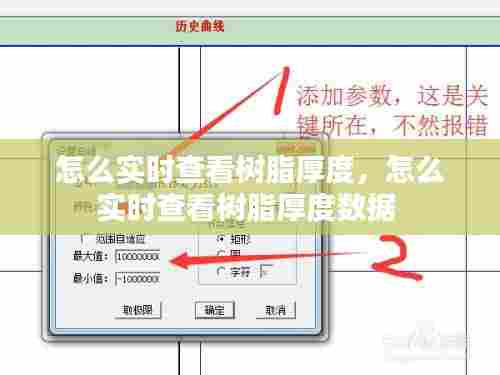 怎么实时查看树脂厚度，怎么实时查看树脂厚度数据 