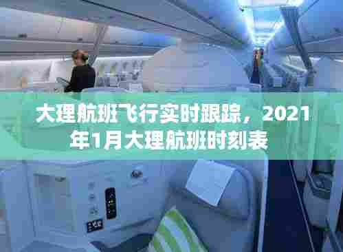 大理航班飞行实时跟踪，2021年1月大理航班时刻表 