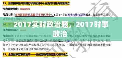 2017实时政治题，2017时事政治 