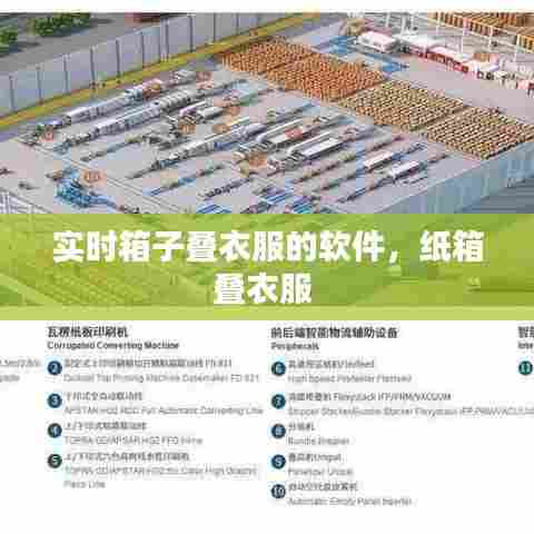 实时箱子叠衣服的软件，纸箱叠衣服 