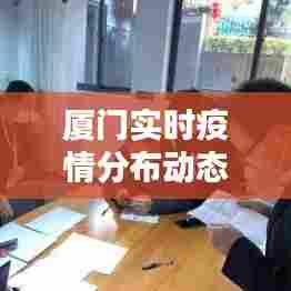 厦门实时疫情分布动态图，厦门疫情实时动态数据 