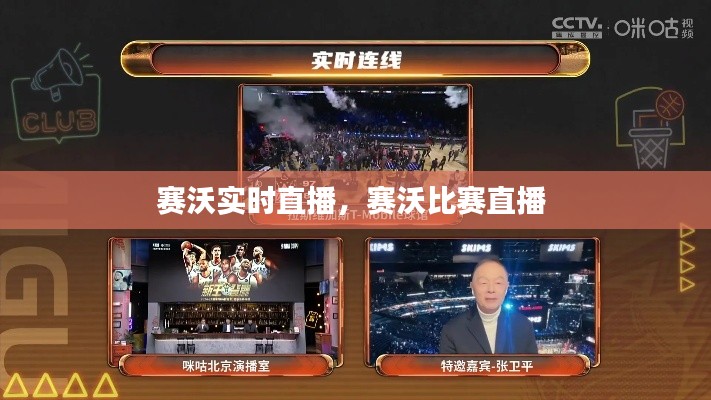 赛沃实时直播，赛沃比赛直播 