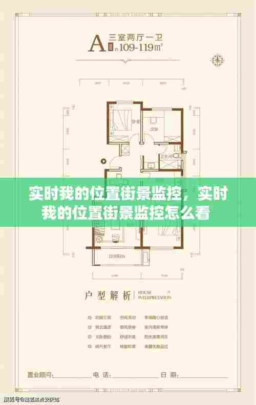 实时我的位置街景监控，实时我的位置街景监控怎么看 