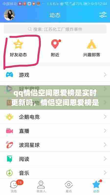 qq情侣空间恩爱榜是实时更新吗，情侣空间恩爱榜是什么 