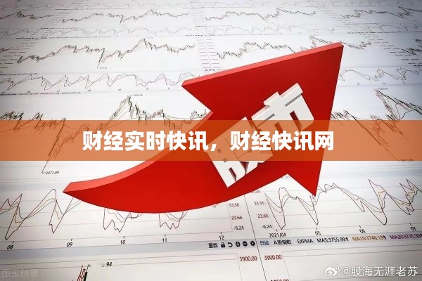 财经实时快讯，财经快讯网 