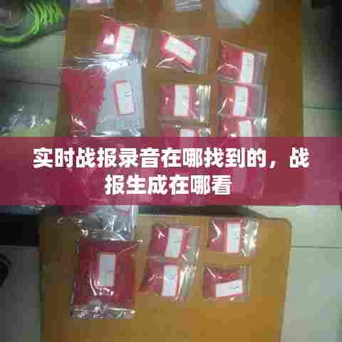 实时战报录音在哪找到的,战报生成在哪看