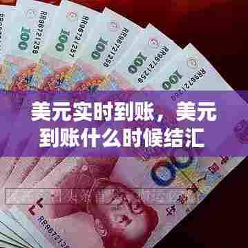 美元实时到账，美元到账什么时候结汇 