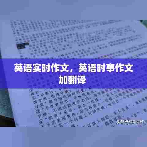英语实时作文，英语时事作文加翻译 