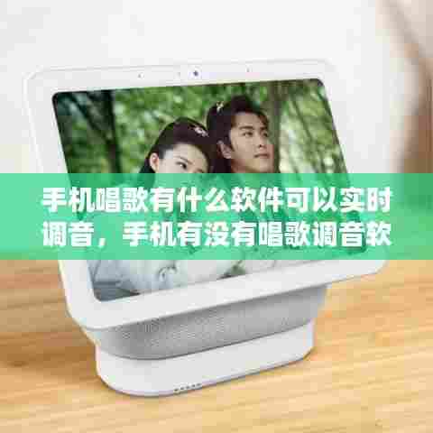 手机唱歌有什么软件可以实时调音，手机有没有唱歌调音软件 