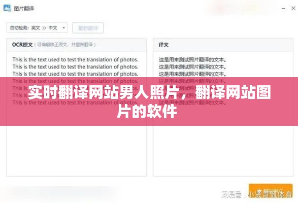 实时翻译网站男人照片，翻译网站图片的软件 