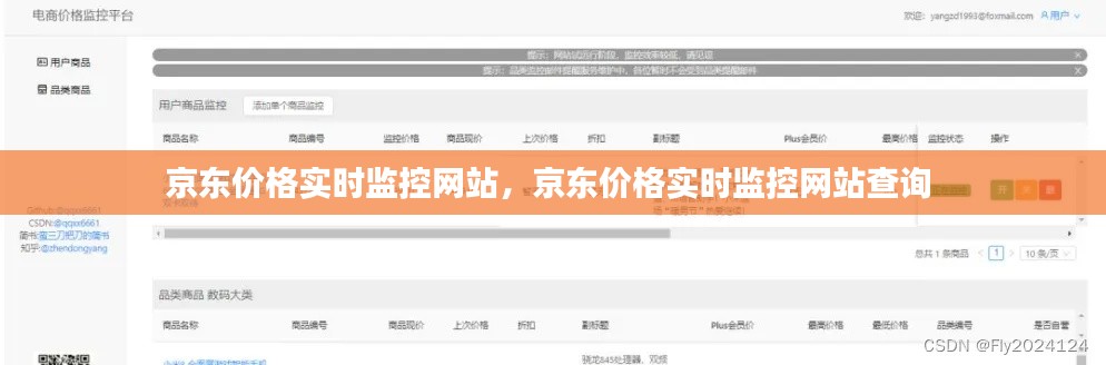 京东价格实时监控网站，京东价格实时监控网站查询 