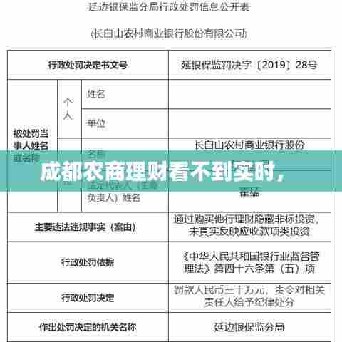 成都农商理财看不到实时,