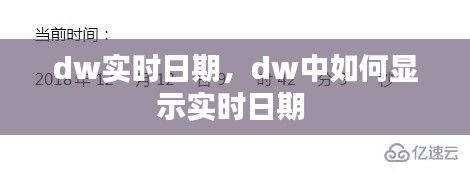 dw实时日期，dw中如何显示实时日期 