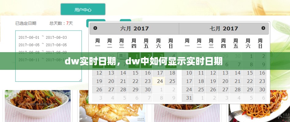 dw实时日期,dw中如何显示实时日期