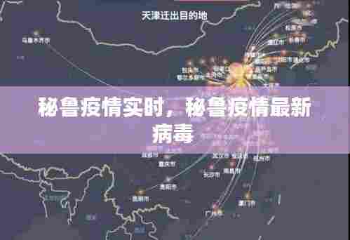 秘鲁疫情实时，秘鲁疫情最新病毒 