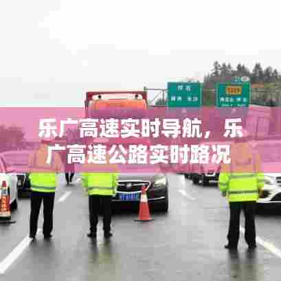 乐广高速实时导航，乐广高速公路实时路况 