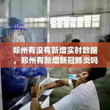 郑州有没有新增实时数据，郑州有新增新冠肺炎吗 