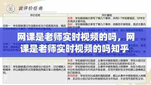 网课是老师实时视频的吗,网课是老师实时视频的吗知乎