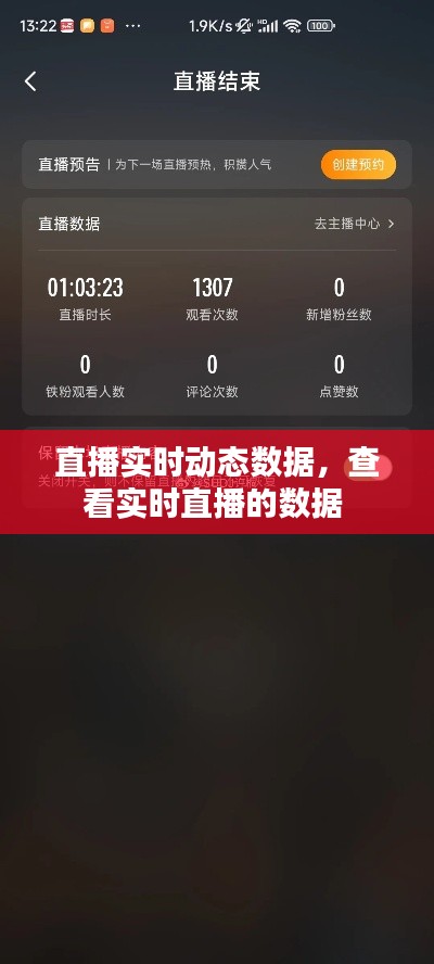 直播实时动态数据，查看实时直播的数据 